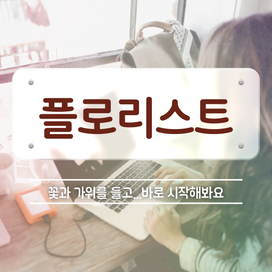  플로리스트 자격증 시험 , 플로리스트 자격증 비용없이 온라인으로 학습한 후기 , 활용 방법