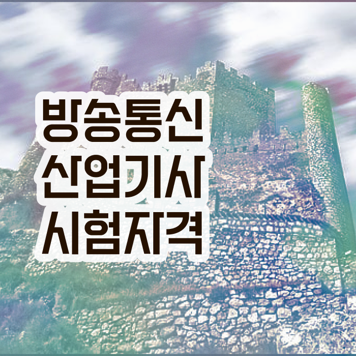  방송통신산업기사 응시조건 방송통신산업기사 취득자격 온라인 과정으로 반 년만에 성공한 전략