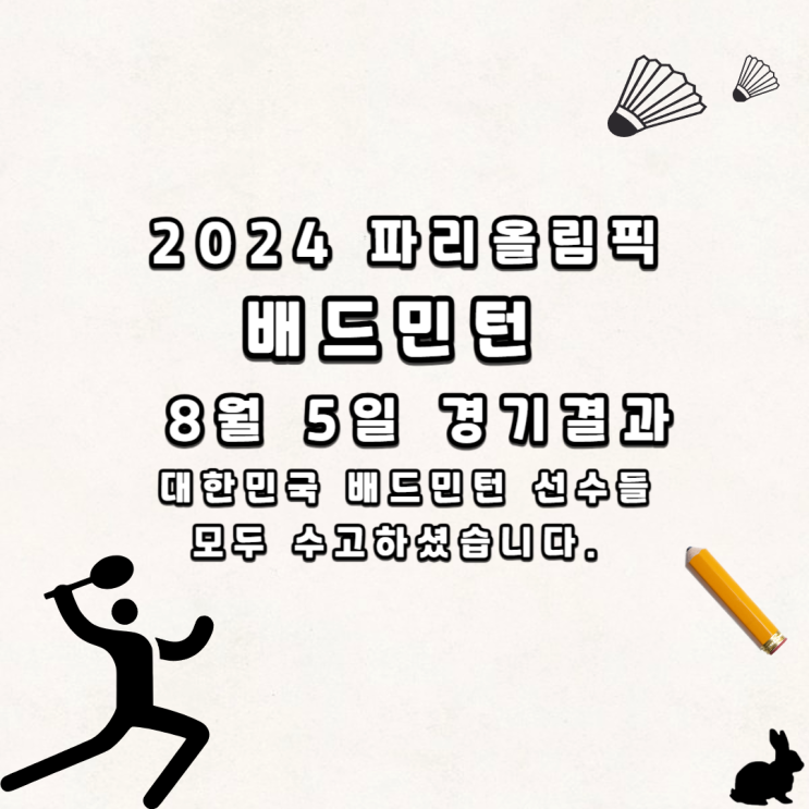 [배드민턴 정보] 파리 올림픽... , <b>대한배드민턴협회</b>의 보이는... 