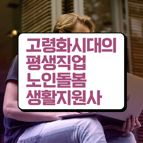  노인스포츠지도사 자격증 , 노인돌봄생활지원사 취득방법 및 활용 방법과 전망