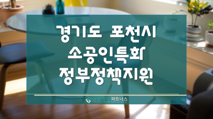  경기도 포천시 소공인특화 정부 정책지원 사업