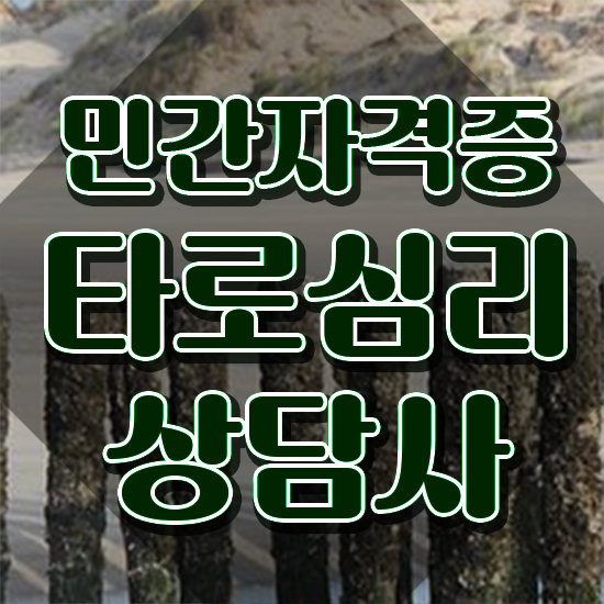  여자 자격증 추천 , 타로상담전문가 직장과 병행하며 편하게 끝내는 노하우