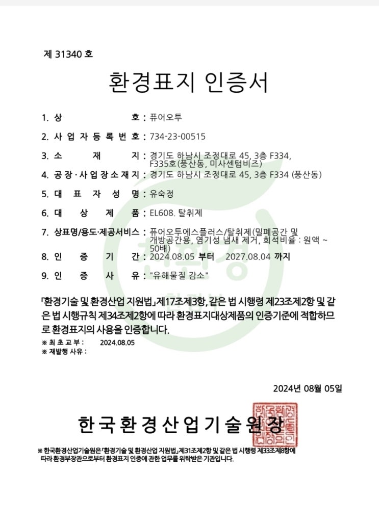  퓨어오투 환경표지인증 녹색기술인증 환경개선.유해물질감소