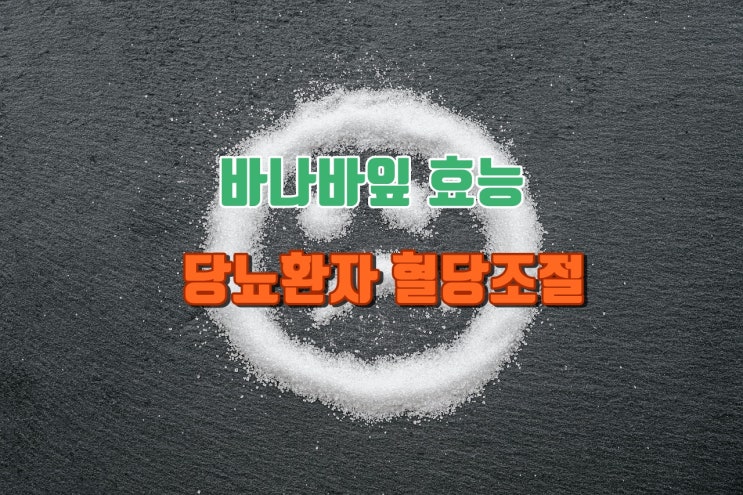  바나바잎 효능, 제대로 알고 혈당관리 하세요