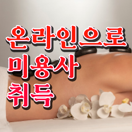  이용사 실기 시험 준비 안해도 , 최단기간에 미용자격증 딴방법