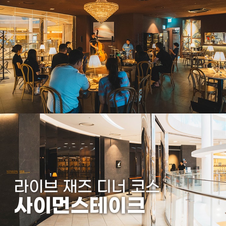  울산스테이크 맛집 사이먼스테이크 라이브 재즈 공연 디너코스