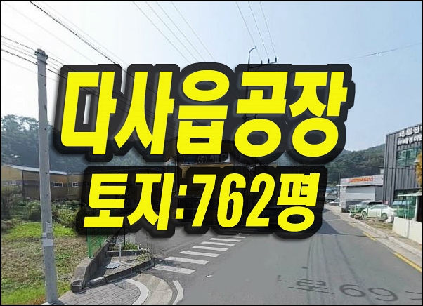  반값 대구공장매매 다사읍 공장 경매