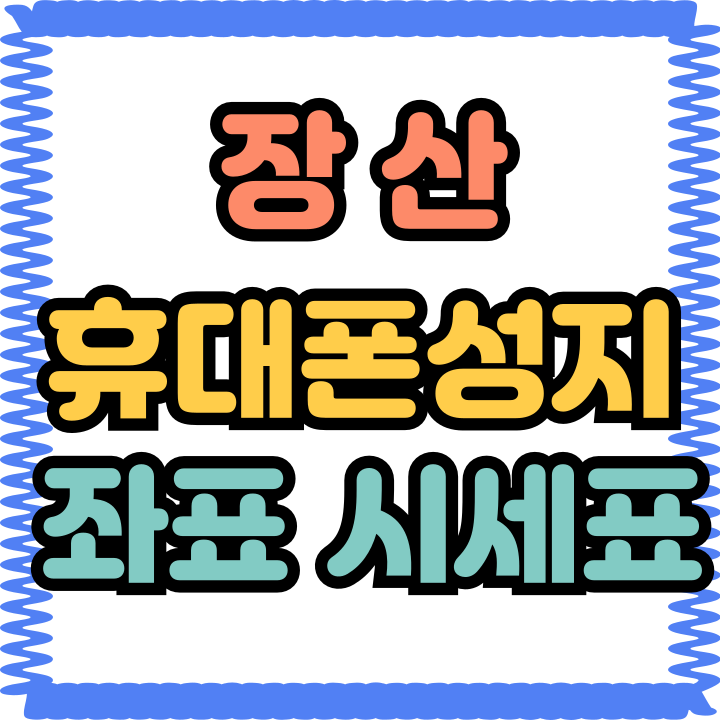  장산 휴대폰 성지 좌표 핸드폰 시세표 확인하기