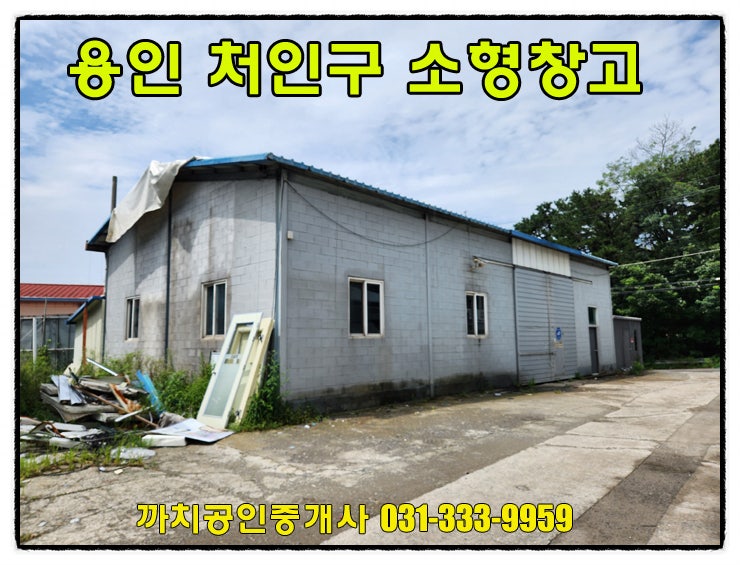  50평 소형창고 월세 임대 용인시 처인구 모현읍 제조장