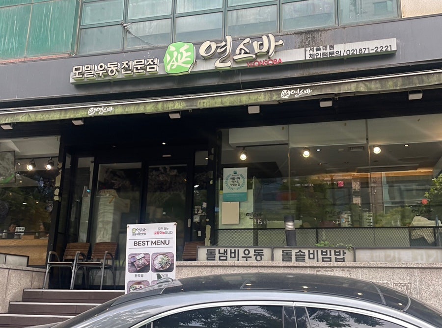연소바 서울대점 사진 2