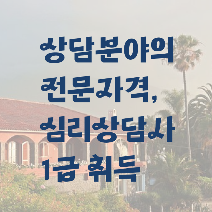  아동 심리상담 자격증 , 심리상담사 자격증 1급,2급 동시에 합격한 팁 , 고용 전망