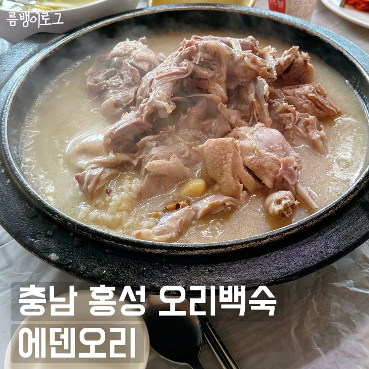  충남 홍성 내포 맛집 여름 보양식 에덴오리 누룽지백숙