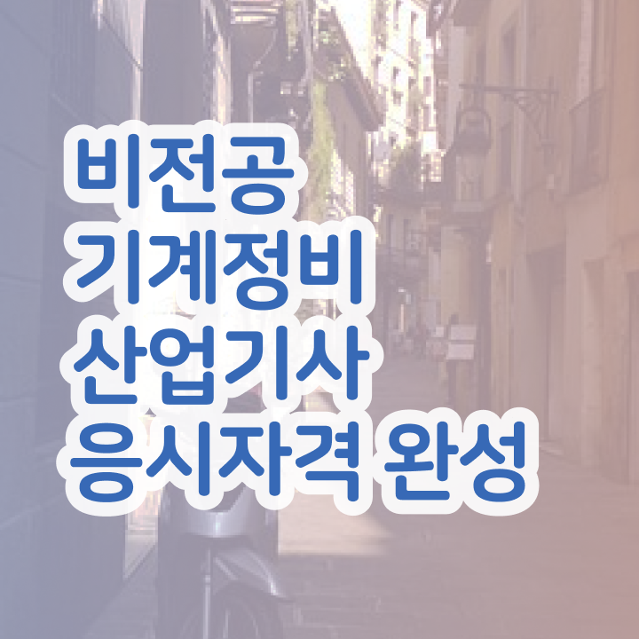  기계정비산업기사 필기 합격 기계정비산업기사 시험자격 인강으로 4달만에 끝낸 과정