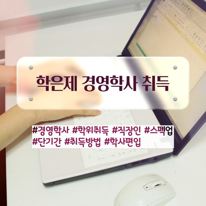  학점은행제 전문학사 전공 , 학점은행제 전공 혼자서 독학으로 손쉽게 준비하는 과정