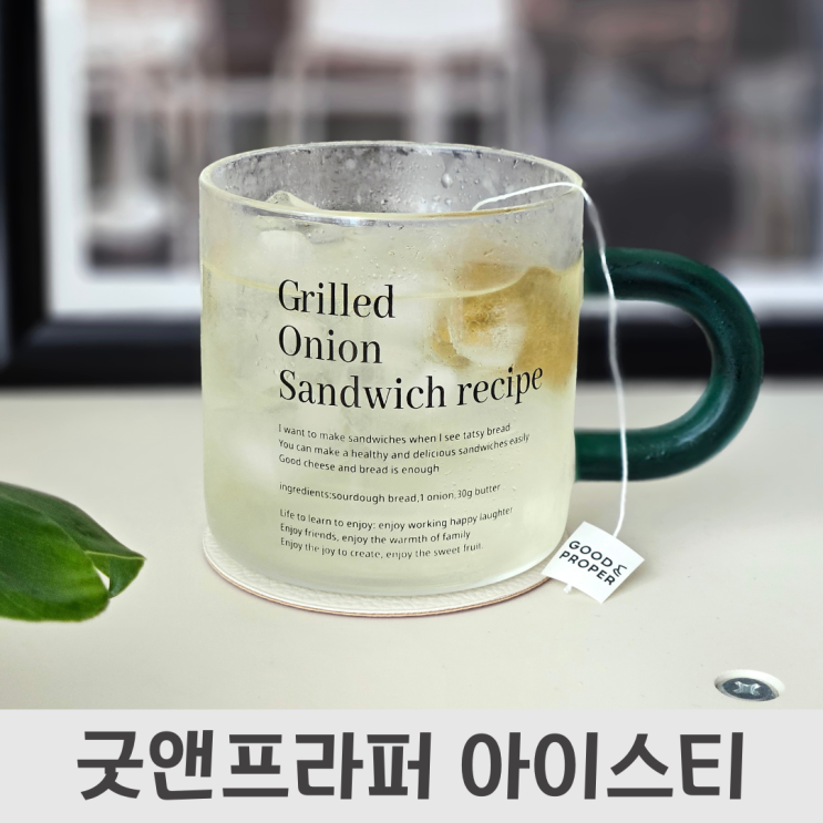  더운 여름 딱 맞는 테이블오브컨텐츠의 굿앤프라퍼 티백 아이스티