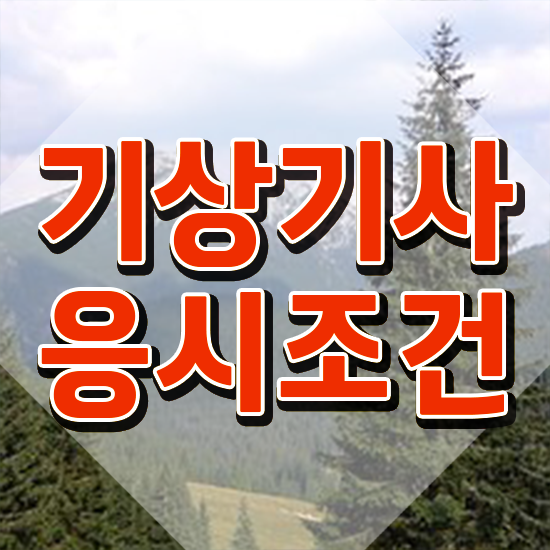  기상기사 응시자격 온라인으로 빠르게 끝낸 비법