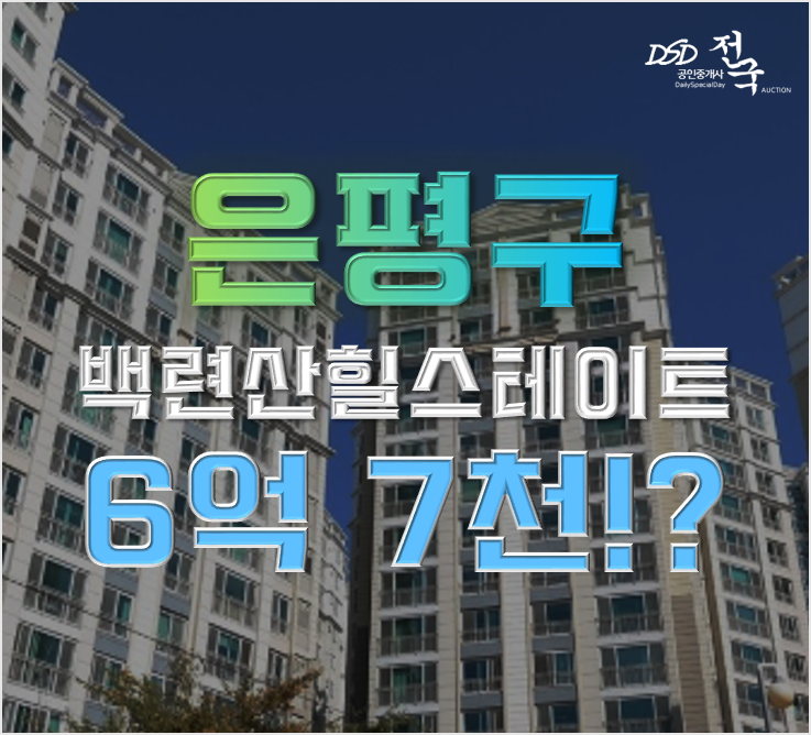 은평구아파트경매 백련산힐스테이트3차 서부선 백련산입구역 6억대 은평구아파트경매 백련산힐스테이트3차 서부선 백련산입구역 6억대