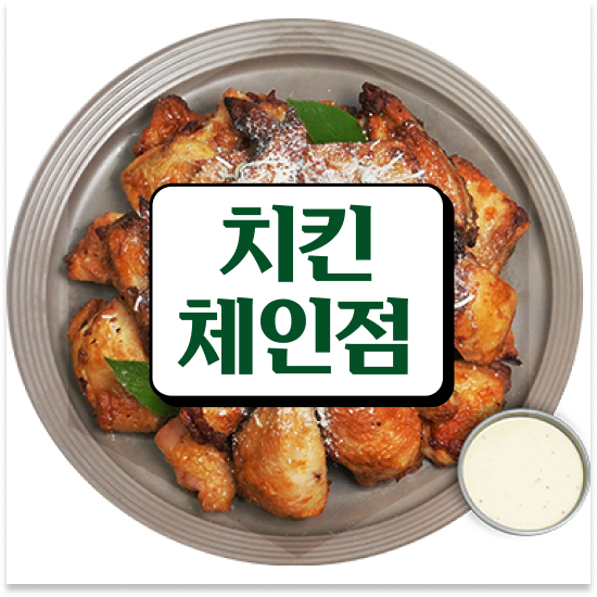  강원도 프랜차이즈 창업비용 오븐마루 치킨 프랜차이즈 오븐구이 퇴직 후 창업 월매출 9천만원 성공 창업을 경험하세요