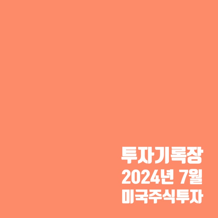  투자기록 : 7월 미국 주식투자 결산