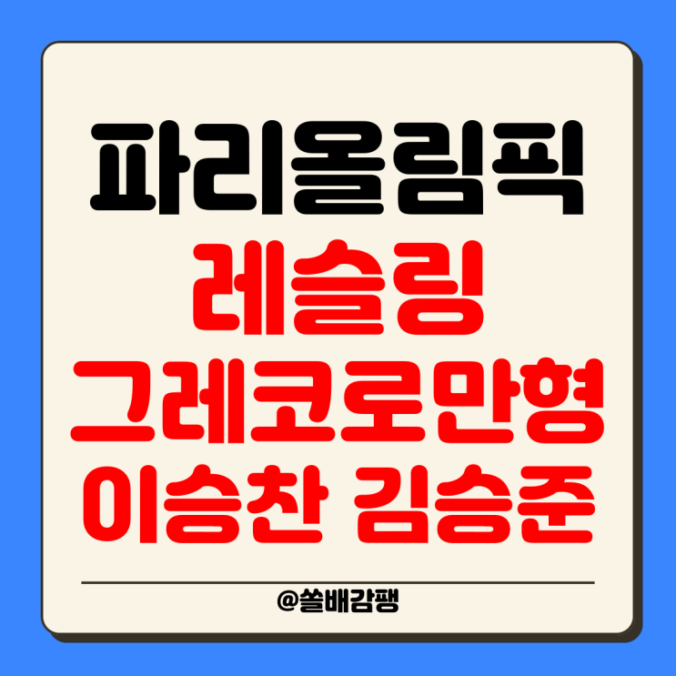 16강 <b>패자부활전</b> <b>레슬링</b>... 경기시간 일정 김승준 <b>이승찬</b>