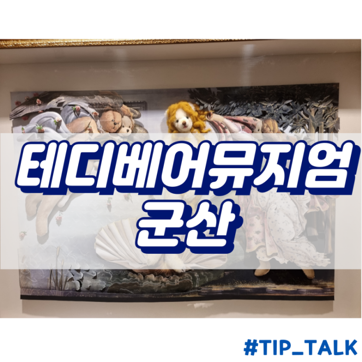  군산 볼거리 구경할곳 아이들과 같이 갈만한 곳 비올때 실내 데이트 추천 코스 | 테디베어뮤지엄 군산