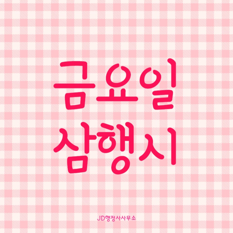  JD행정사의 금요일 삼행시, 주말엔 올림픽 어떠세요?!