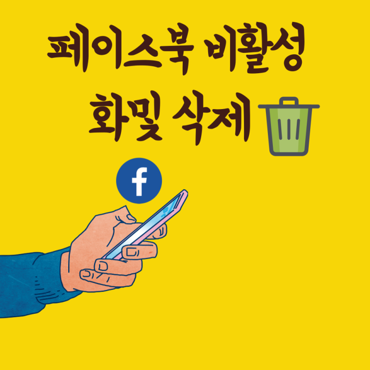  페이스북 비활성화 및 계정 삭제방법