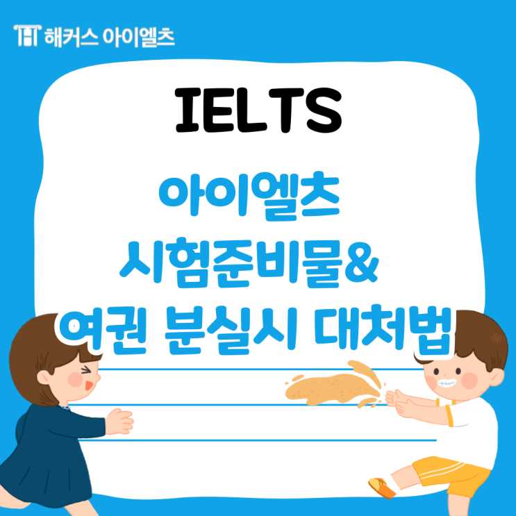 아이엘츠 여권 분실했을 때 대처법! 아이엘츠 시험 준비물과 함께 살펴보기