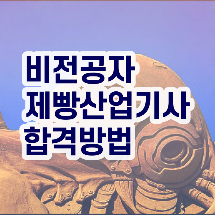  제빵산업기사 응시조건 온라인 수업으로 반 년만에 끝낸 비법