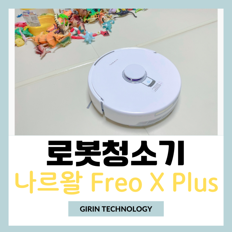  가성비 물걸레 로봇청소기 흡입력 좋은 나르왈 Freo X Plus 후기