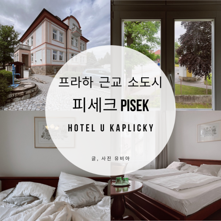  프라하 근교 소도시 피세크 PISEK 렌터카 주차 가능한 호텔 U Kaplicky 이용 후기