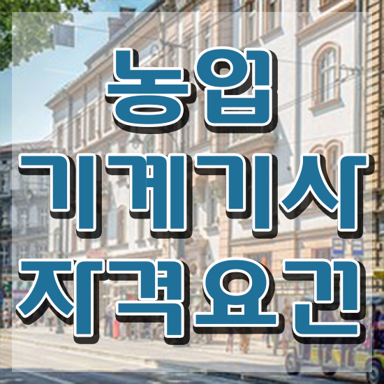  농업기계기사 취득자격 학점은행제로 1학기에 끝낸 비법