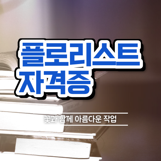  화병 꽃꽂이 , 플로리스트 자격증 15일 만에 취득한 과정 , 취업 전망