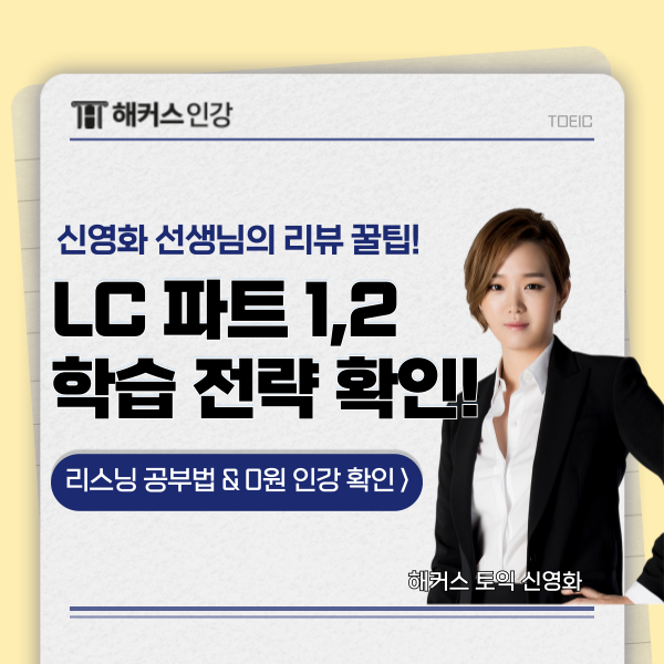  토익LC 파트 1, 2 학습 전략과 리뷰, 오답 방법