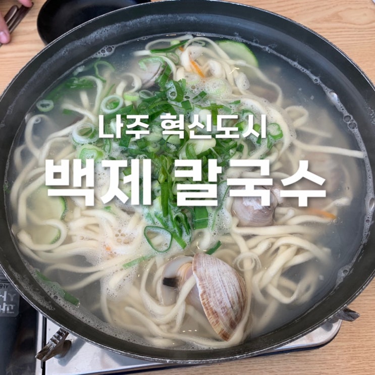  나주 혁신도시 점심 시원한 칼국수 맛집 백제칼국수 내돈내산