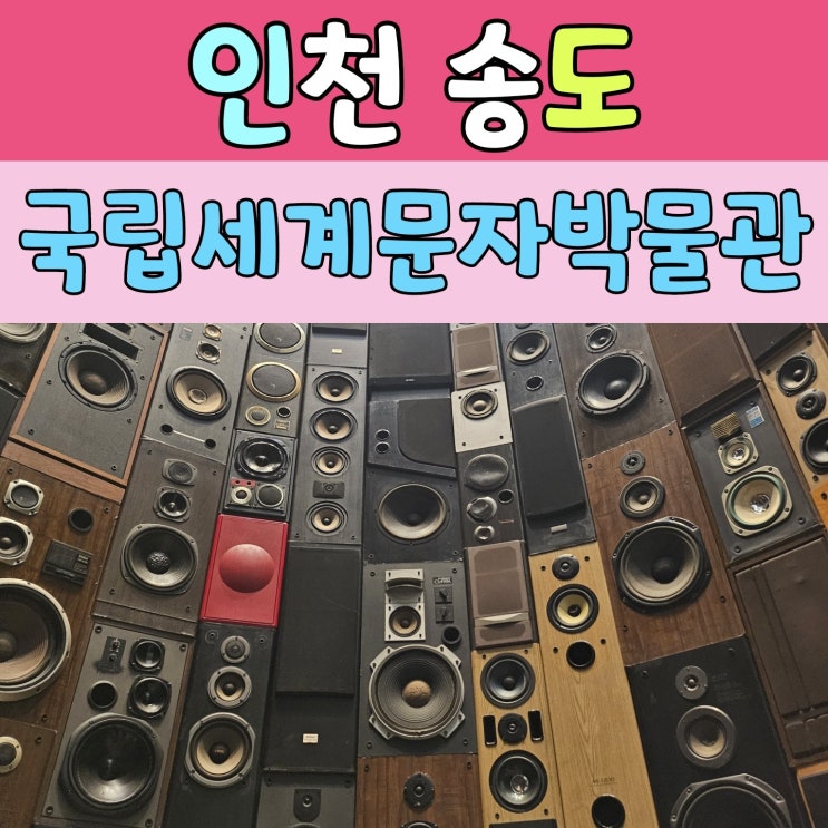  송도에서 보내는 알찬 하루 [ 국립세계문자박물관 ]