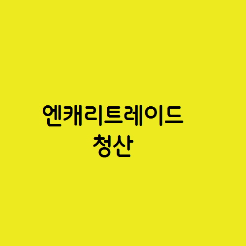  엔캐리트레이드 청산이 무엇이고 주식시장에 미치는 영향은?
