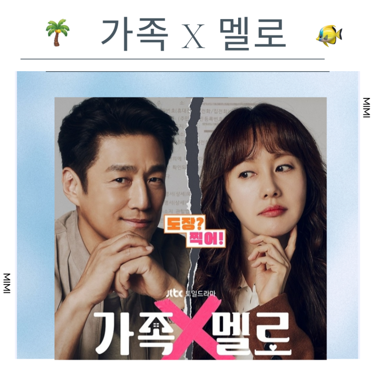 <b>지진희 김지수</b> 드라마 가족 X 멜로 등장인물 출연진