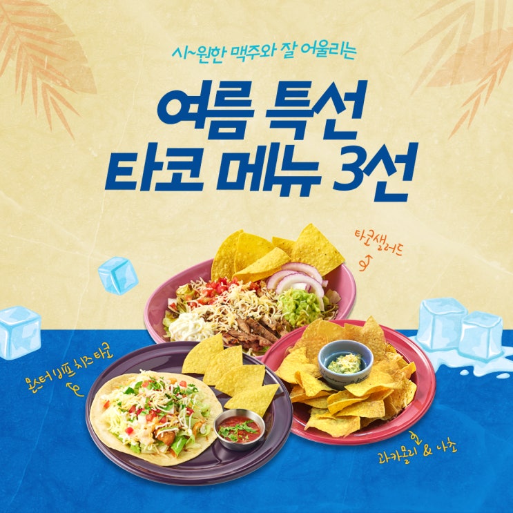  성수 분위기 맛집이 제안하는 여름 특선 타코 메뉴 TOP3!