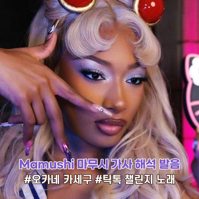  메건 더 스탤리언 Mamushi 마무시 가사 해석 오카네 카세구 뜻 (feat Yuki Chiba)