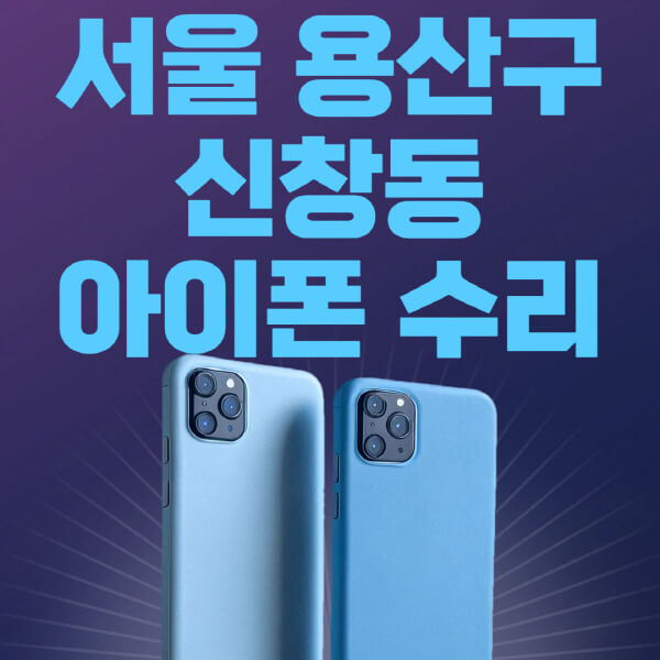  서울 용산구 신창동 애플 제품 수리 정보 정리