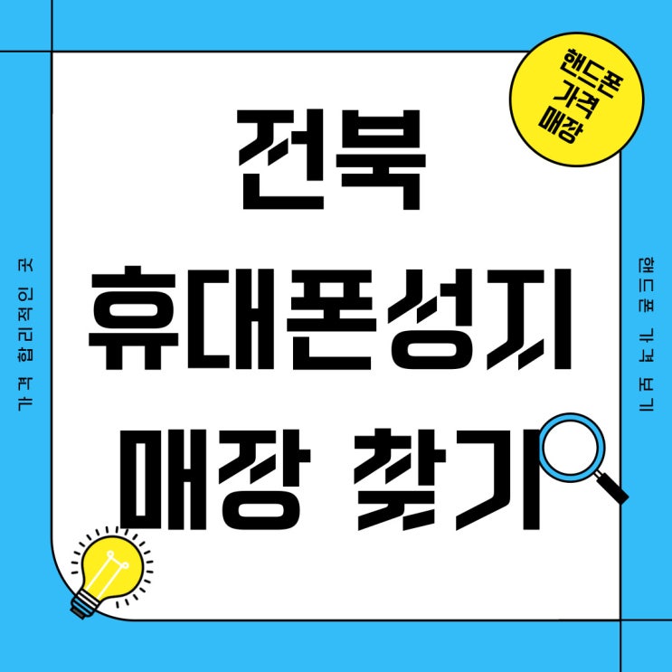 전북 휴대폰 성지 핸드폰 가격 합리적인 매장 전북 휴대폰 성지 핸드폰 가격 합리적인 매장