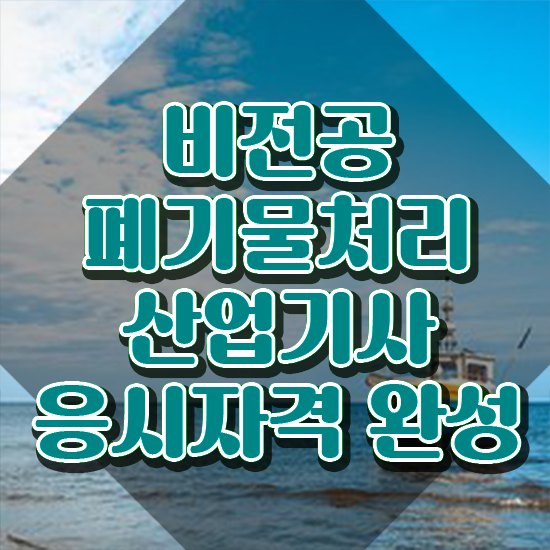  폐기물처리산업기사 자격요건 인강만 듣고 4개월 만에 성공한 전략