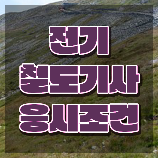  전기철도기사 시험 조건 전기철도기사 자격요건 온라인 수업으로 5개월 만에 완료한 과정