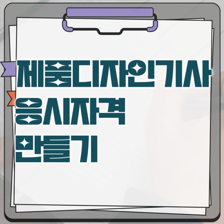  제품디자인기사 자격요건 독학으로 4달만에 완료한 방법