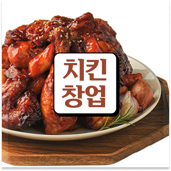  제주도 소자본 치킨창업 오븐마루 배달 창업 1:1 교육 지원 은퇴자 창업 월세 부담 최소화 성공 창업을 경험하세요
