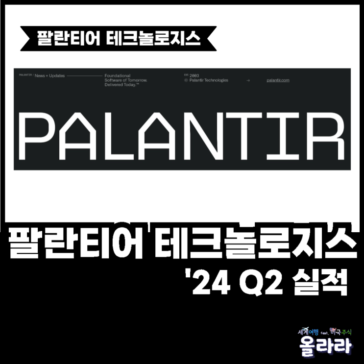  팔란티어 테크놀로지스 2024년 2분기 실적