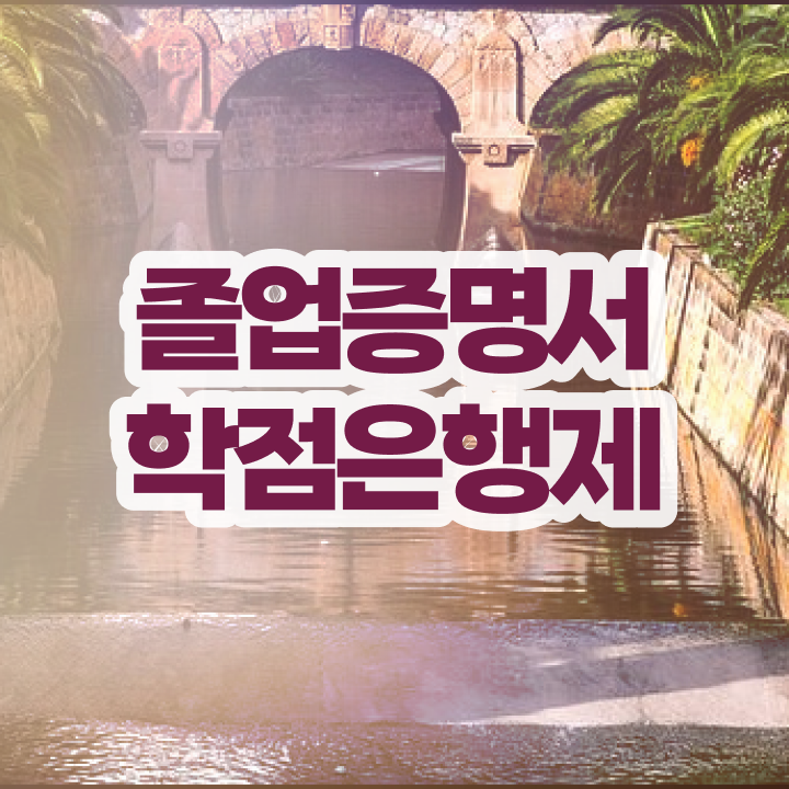  학점은행제 학교 , 학은제 멘토 이 부분은 간단하게 확인하세요
