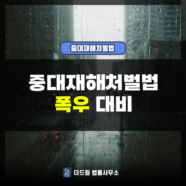  중대재해처벌법 폭우대비