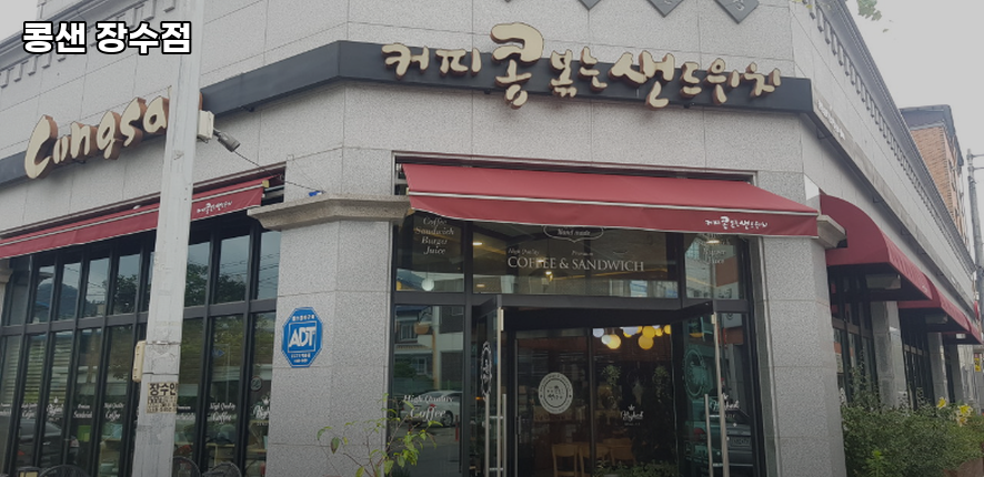 콩샌 장수점 사진 5